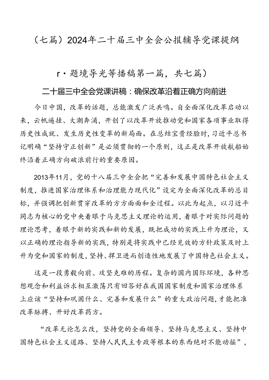 （七篇）2024年二十三中全会公报辅导党课提纲.docx_第1页