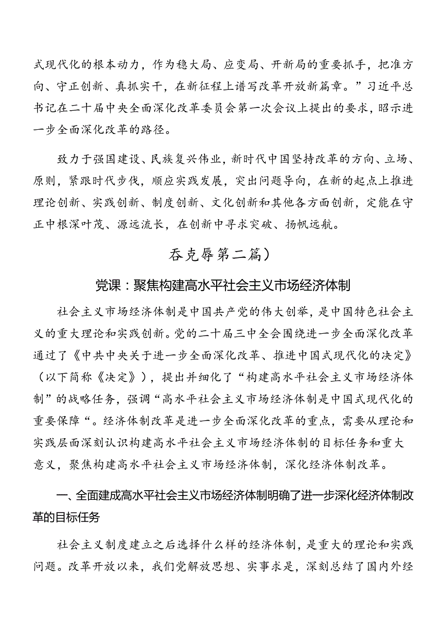 （七篇）2024年二十三中全会公报辅导党课提纲.docx_第3页