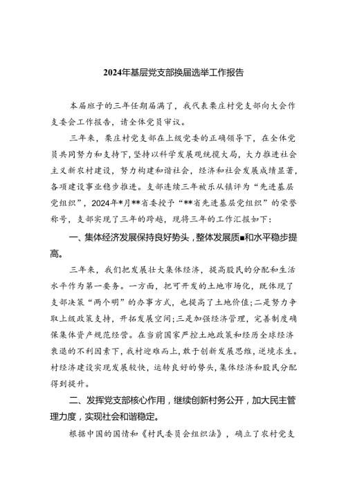 （8篇）2024年基层党支部换选举工作报告范文.docx