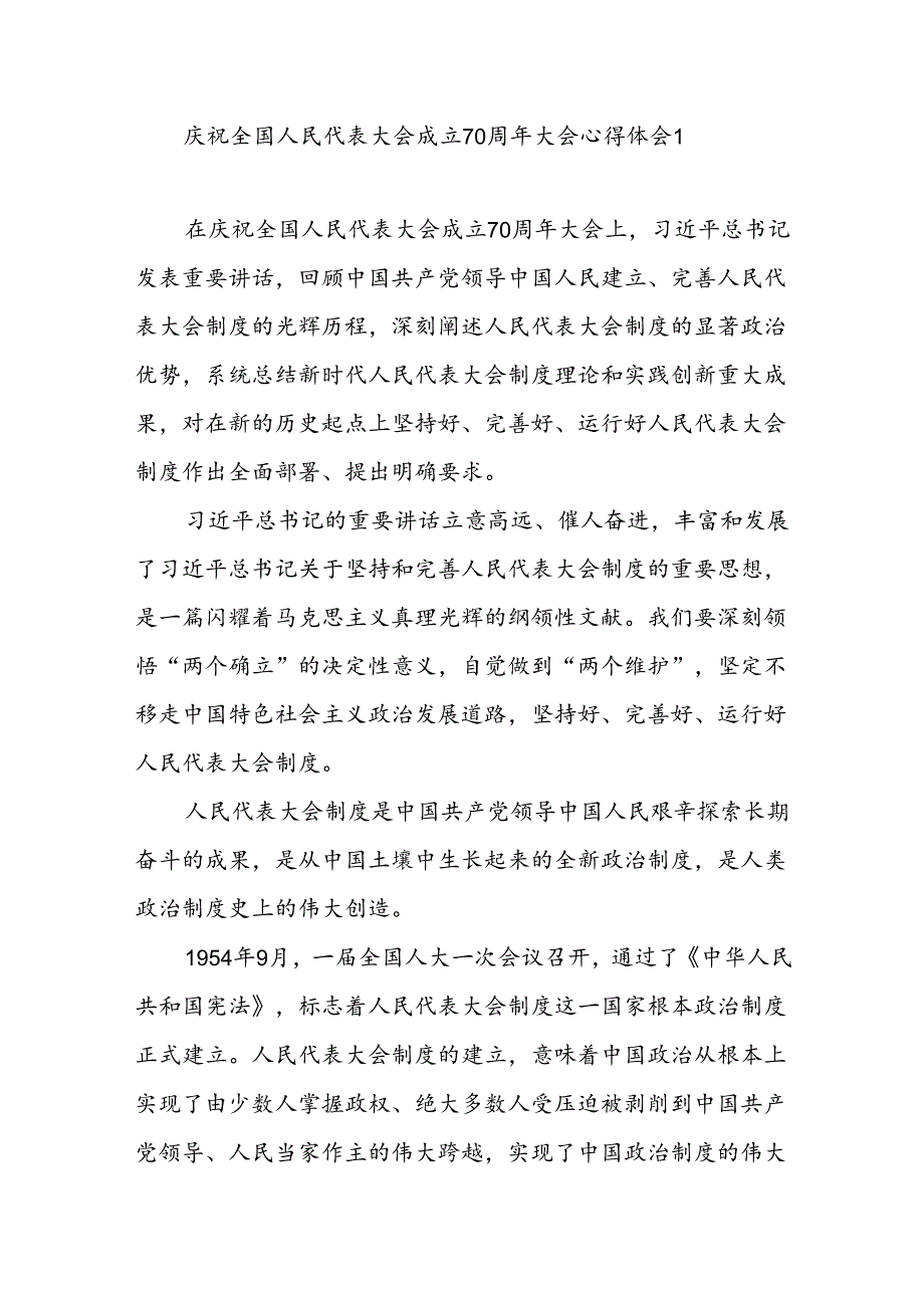 深入学习庆祝全国人民代表大会成立70周年大会心得体会4篇.docx_第1页