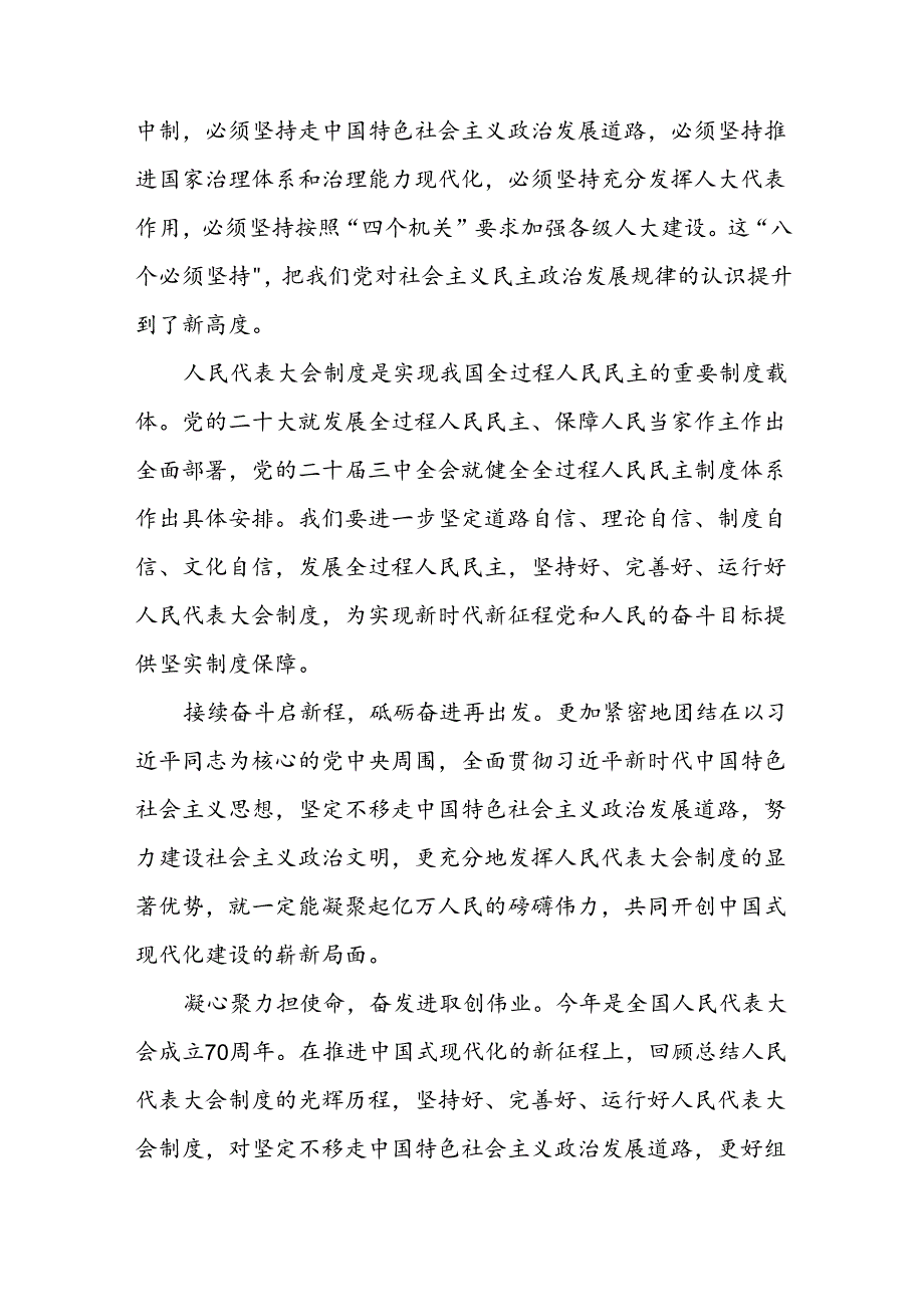 深入学习庆祝全国人民代表大会成立70周年大会心得体会4篇.docx_第3页