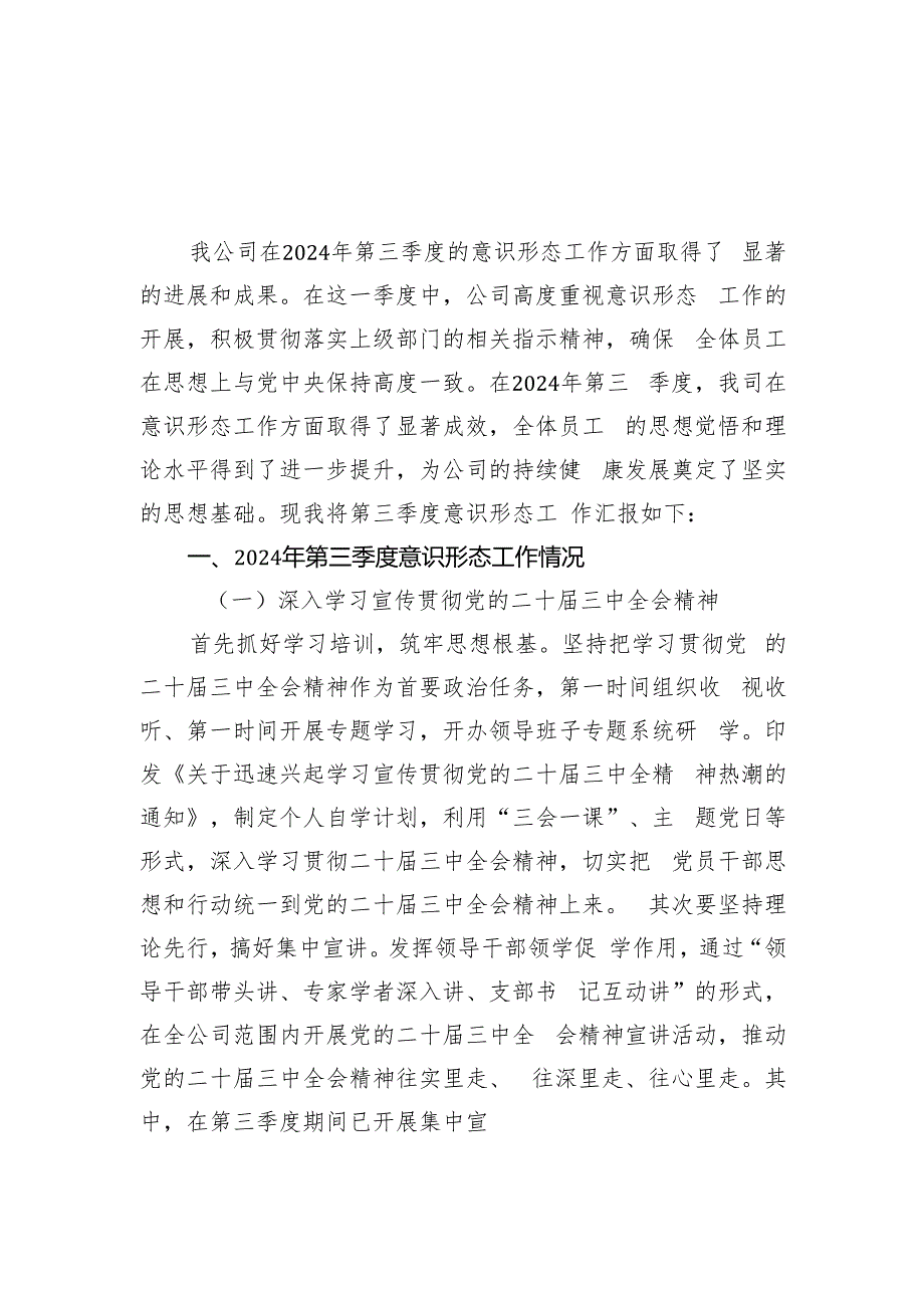 国有企业公司2024年第三季度意识形态工作总结2篇.docx_第1页