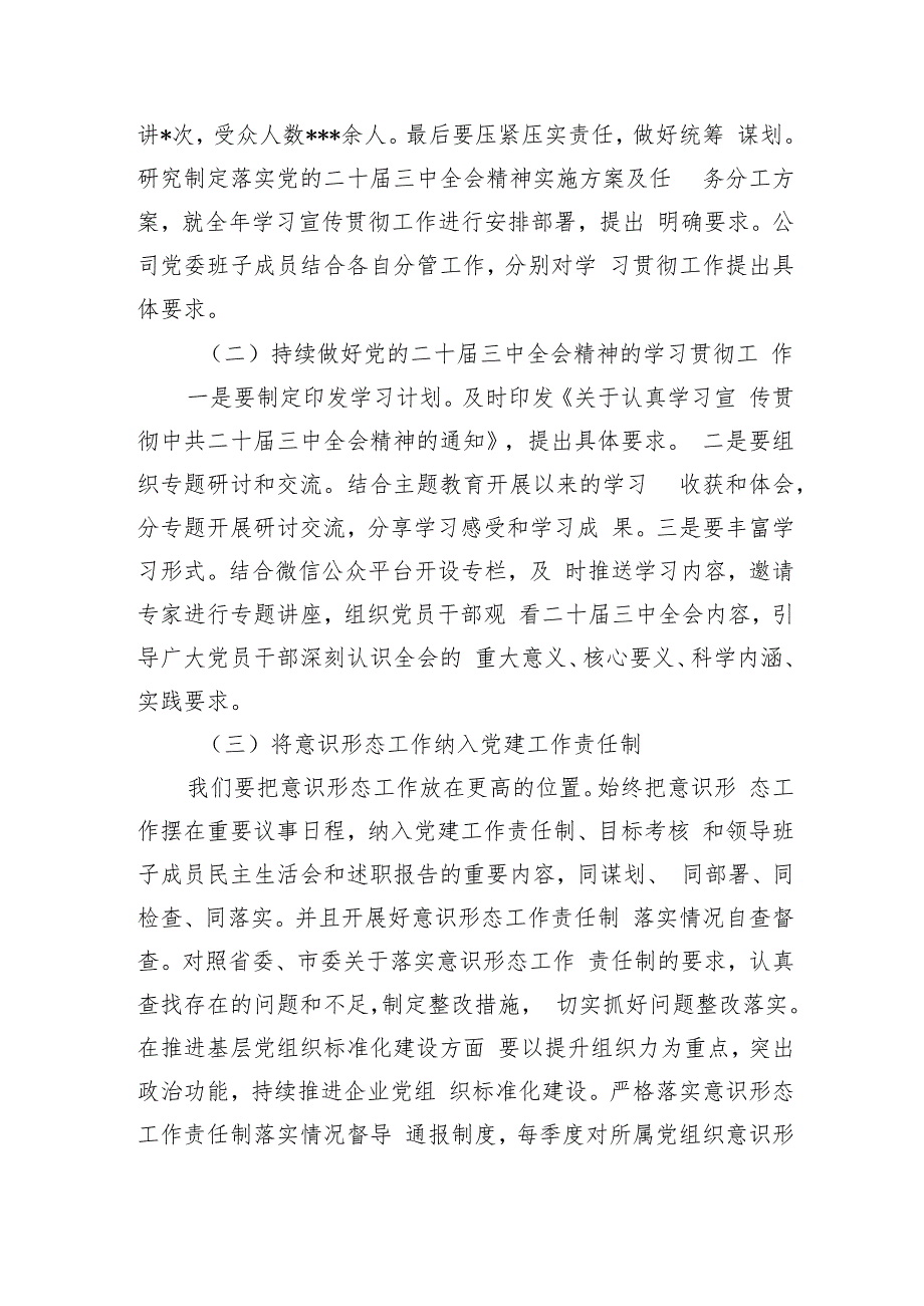 国有企业公司2024年第三季度意识形态工作总结2篇.docx_第2页