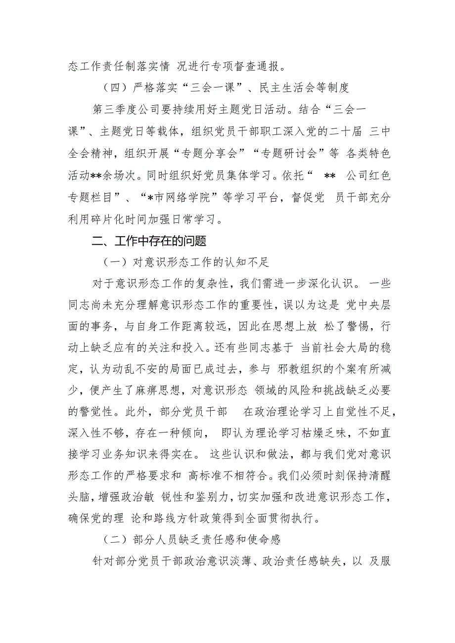 国有企业公司2024年第三季度意识形态工作总结2篇.docx_第3页