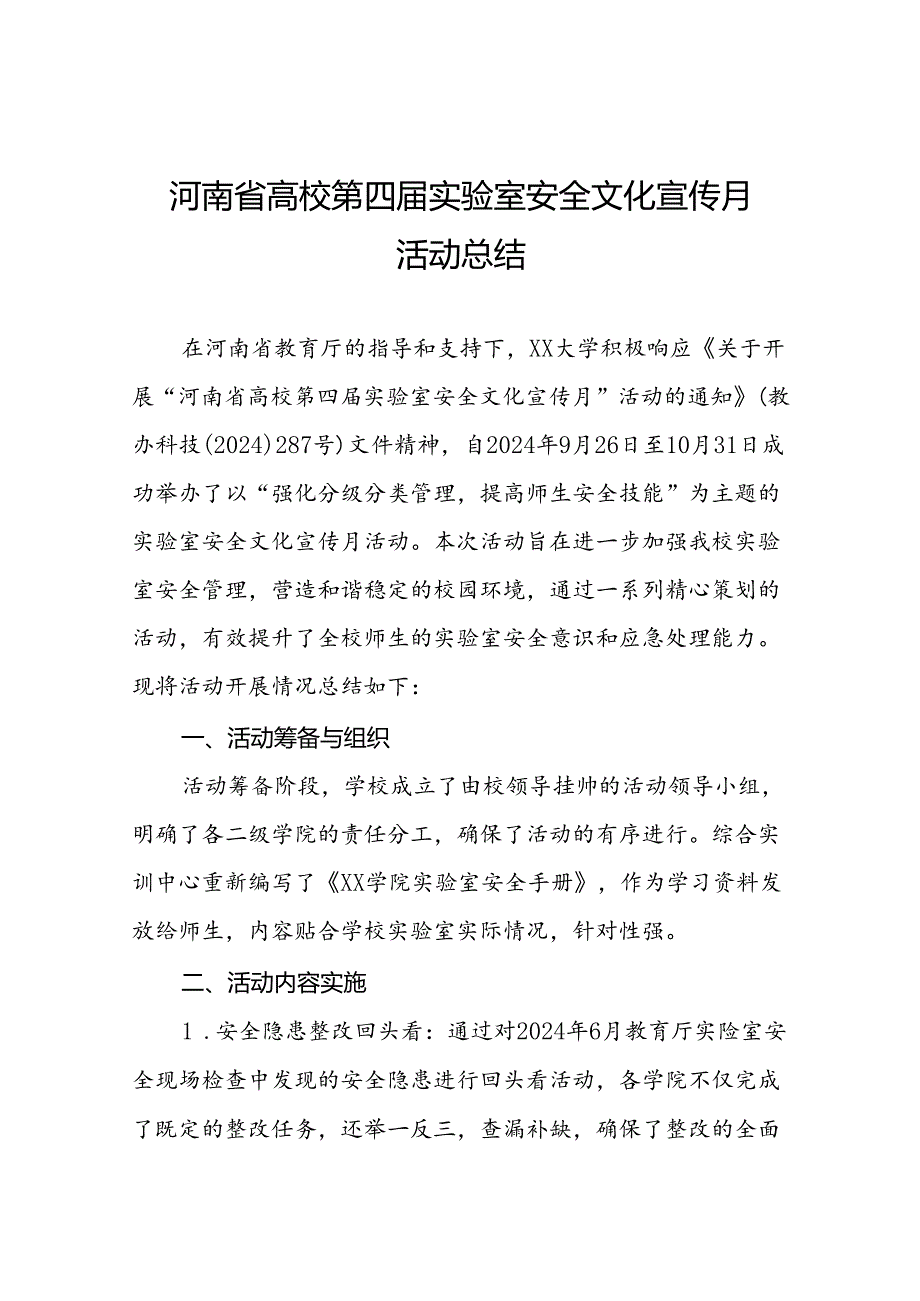 8篇2024河南省高校第四实验室安全文化宣传月活动总结.docx_第1页