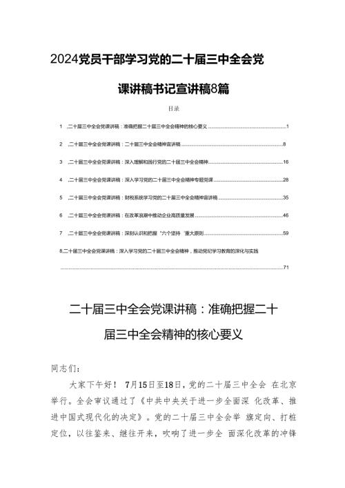 2024党员干部学习党的二十三中全会党课讲稿书记宣讲稿8篇.docx