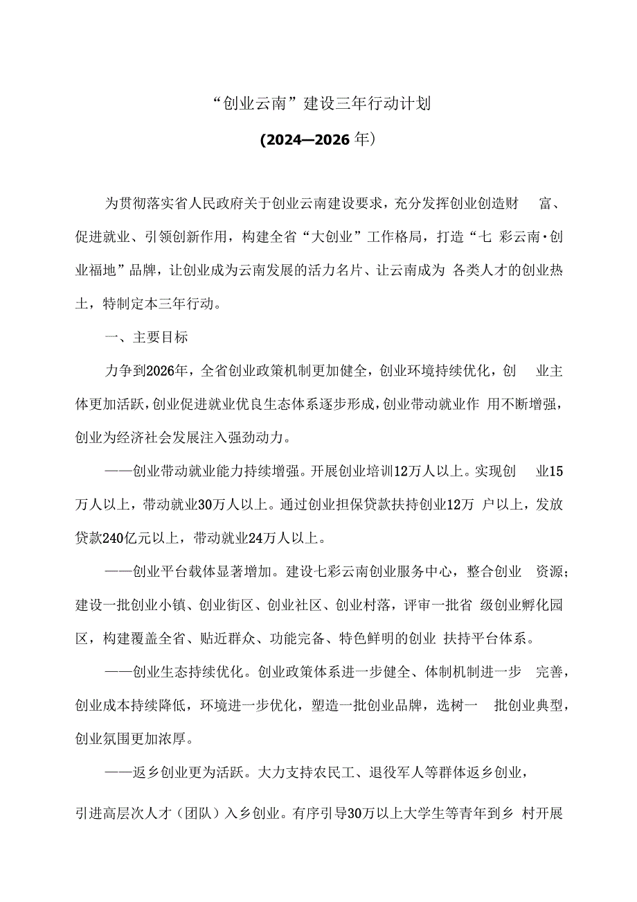 “创业云南”建设三年行动计划（2024—2026年）（2024年）.docx