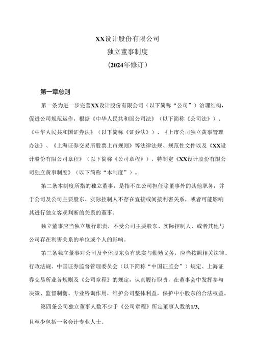 XX设计股份有限公司独立董事制度（2024年修订）.docx