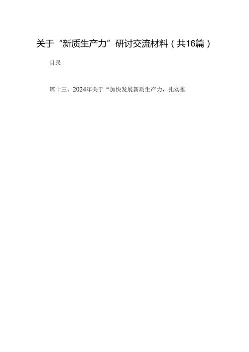 （16篇）关于“新质生产力”研讨交流材料（精选）.docx