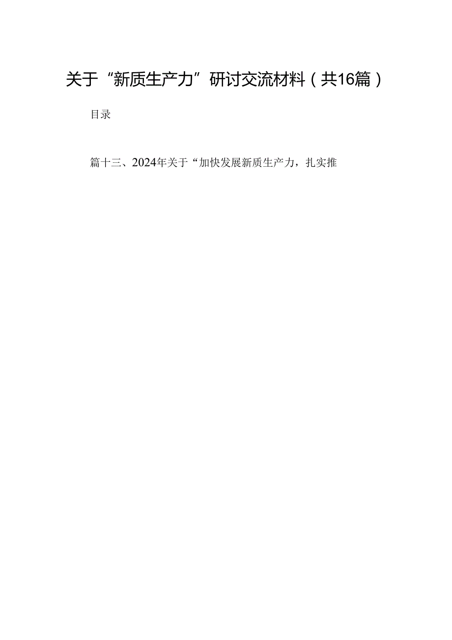 （16篇）关于“新质生产力”研讨交流材料（精选）.docx_第1页