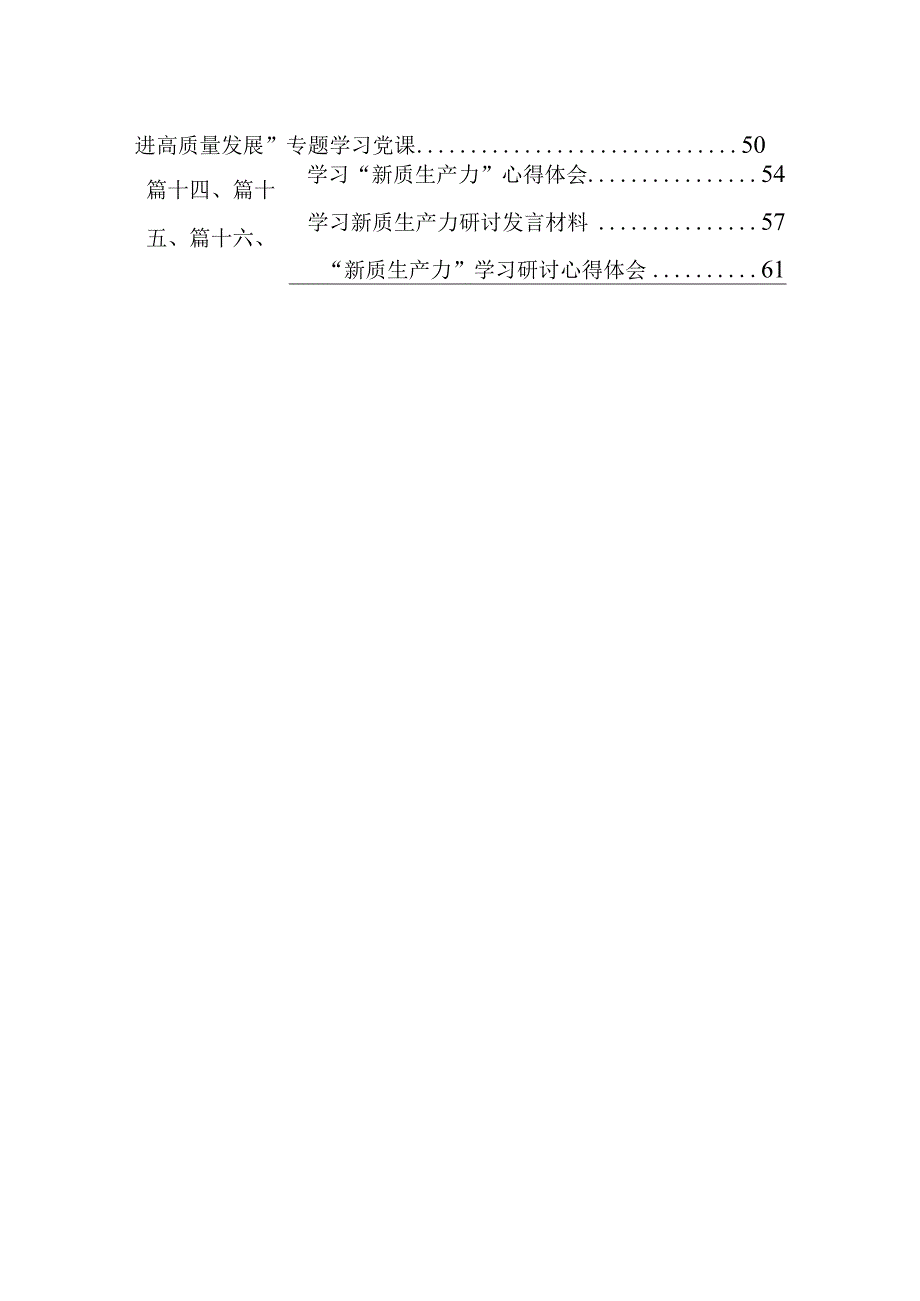（16篇）关于“新质生产力”研讨交流材料（精选）.docx_第2页