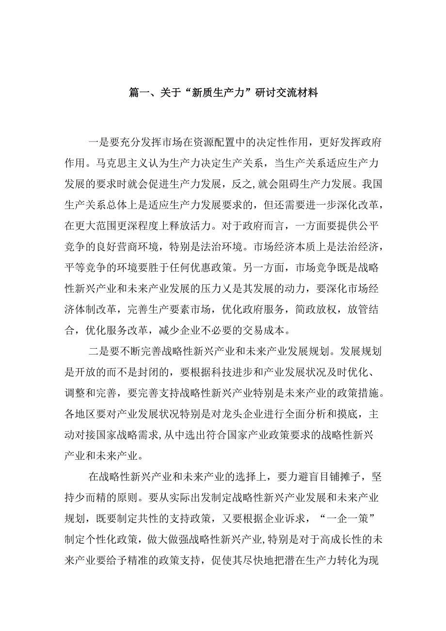（16篇）关于“新质生产力”研讨交流材料（精选）.docx_第3页
