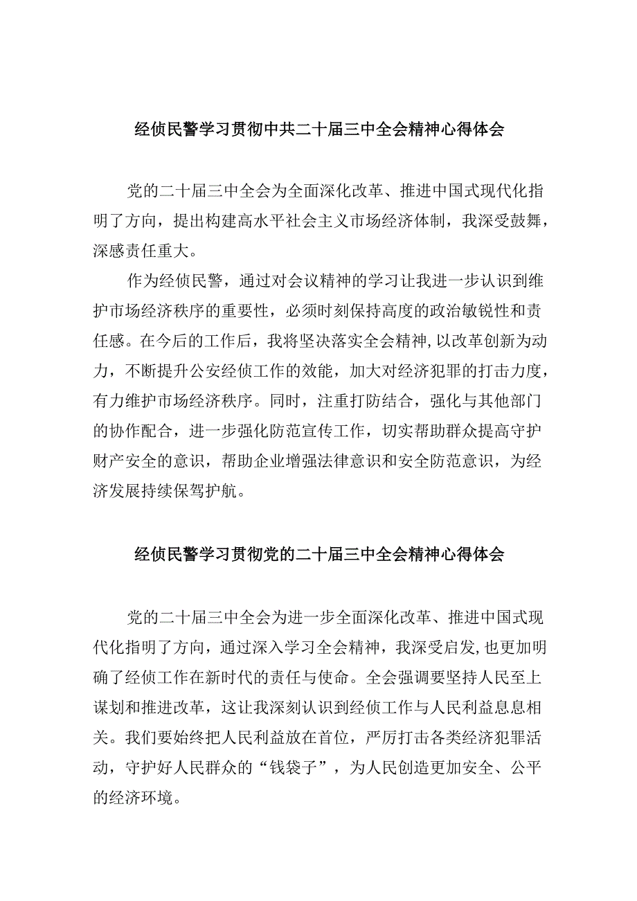 （11篇）经侦民警学习贯彻中共二十三中全会精神心得体会（精选）.docx_第1页