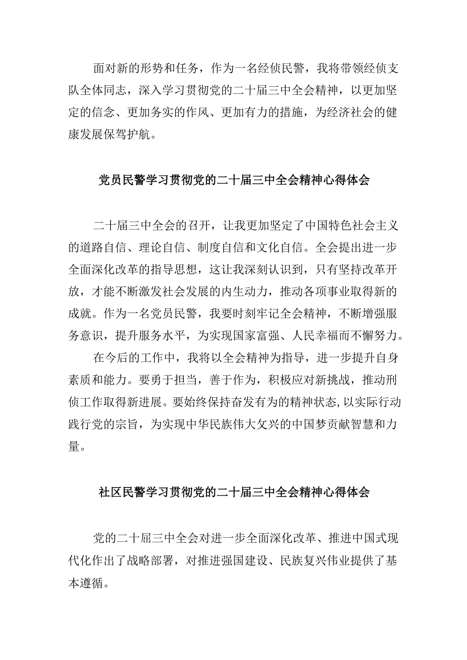 （11篇）经侦民警学习贯彻中共二十三中全会精神心得体会（精选）.docx_第2页