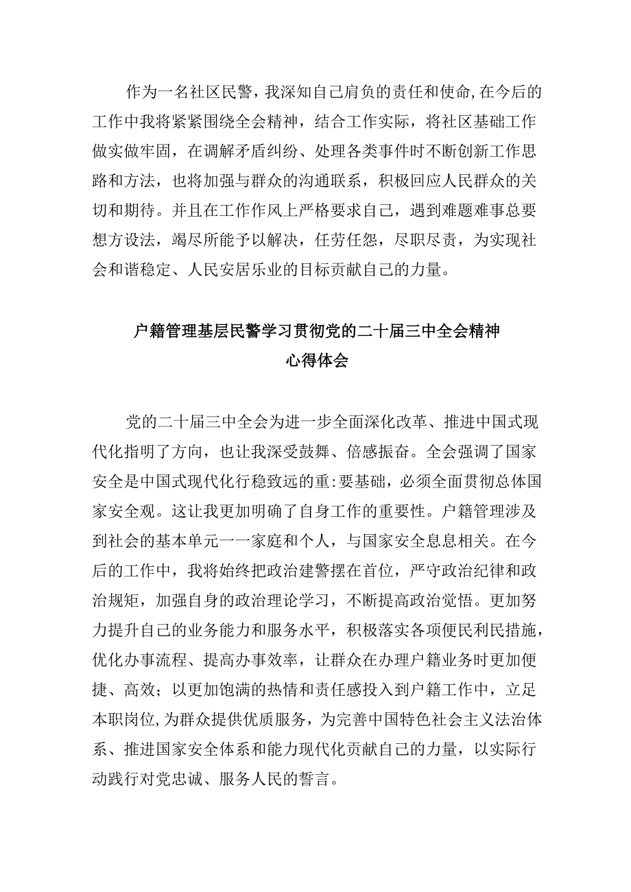 （11篇）经侦民警学习贯彻中共二十三中全会精神心得体会（精选）.docx_第3页