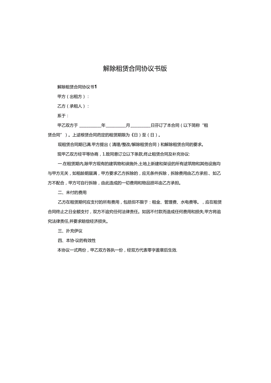 解除租赁合同协议书版.docx_第1页