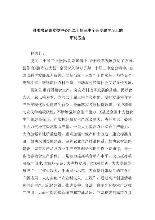 （11篇）县委书记在党委中心组二十三中全会专题学习上的研讨发言（精选）.docx