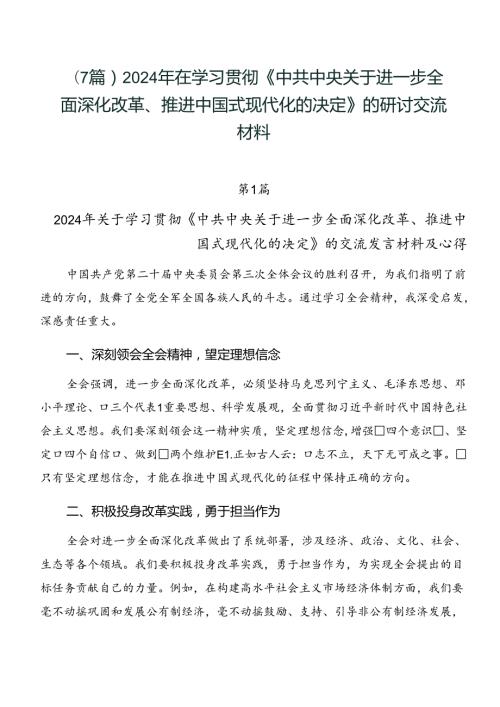 （7篇）2024年在学习贯彻《中共中央关于进一步全面深化改革、推进中国式现代化的决定》的研讨交流材料.docx