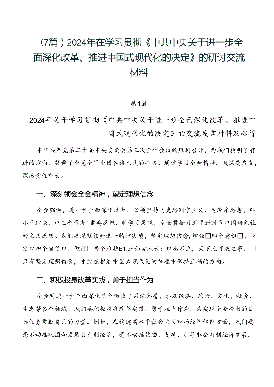 （7篇）2024年在学习贯彻《中共中央关于进一步全面深化改革、推进中国式现代化的决定》的研讨交流材料.docx_第1页
