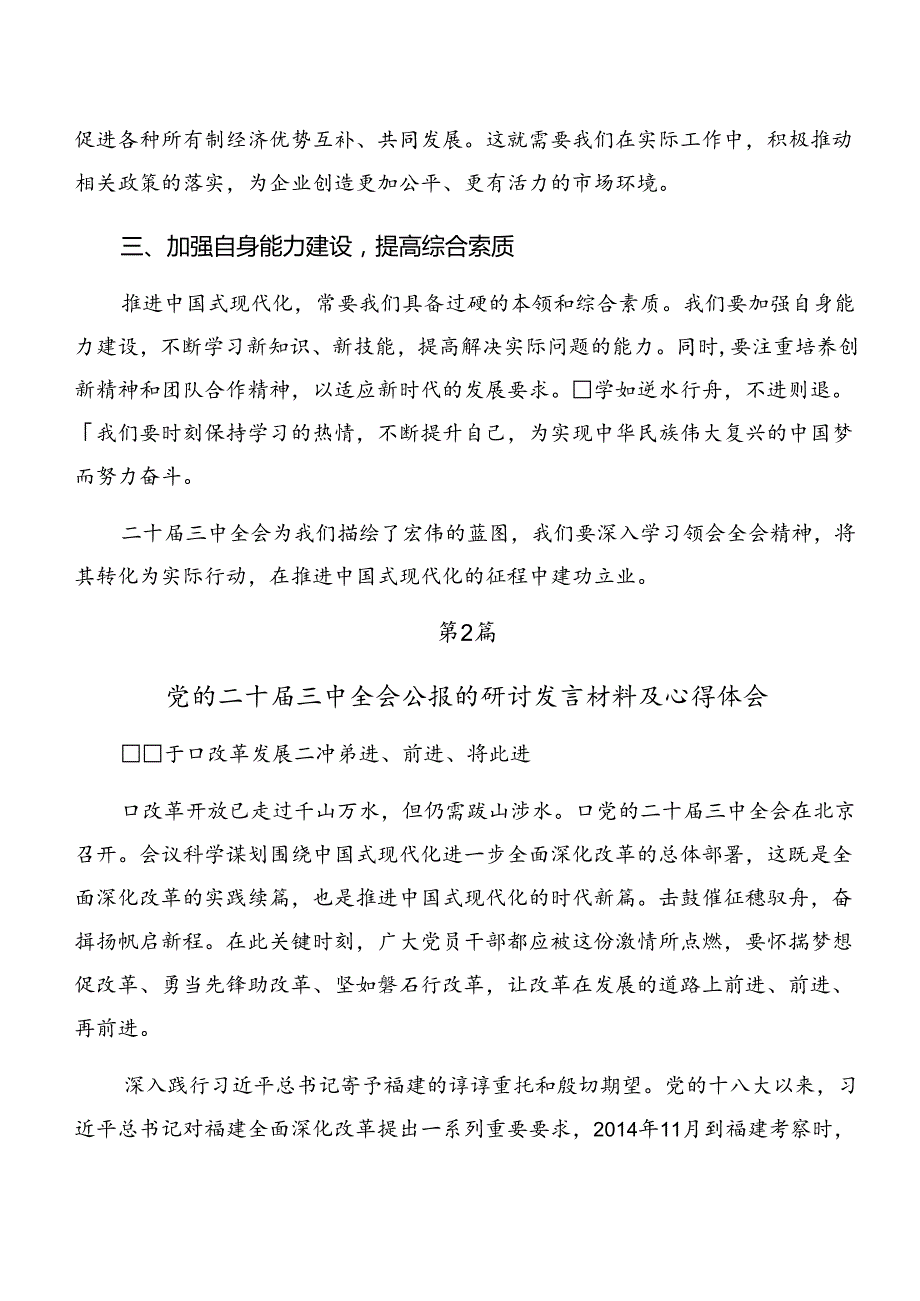 （7篇）2024年在学习贯彻《中共中央关于进一步全面深化改革、推进中国式现代化的决定》的研讨交流材料.docx_第2页
