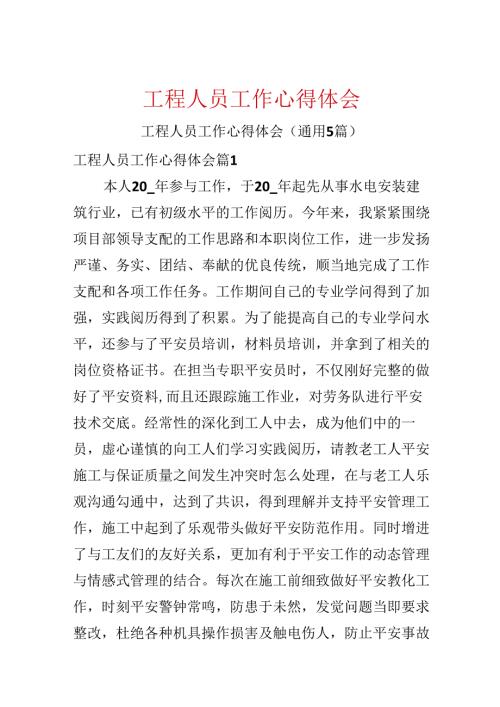 工程人员工作心得体会.docx