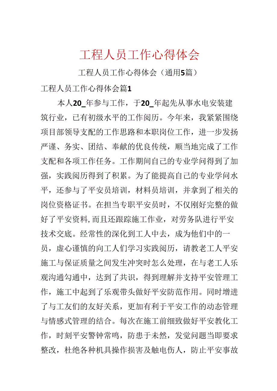工程人员工作心得体会.docx_第1页