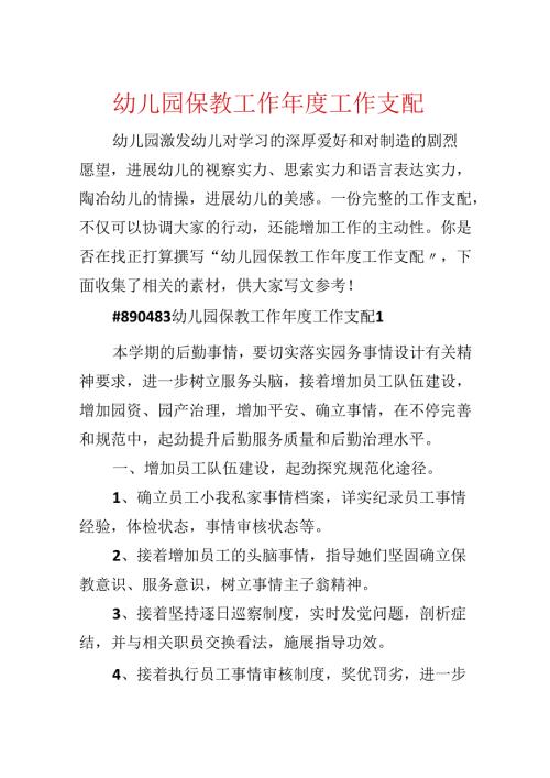 幼儿园保教工作工作计划.docx