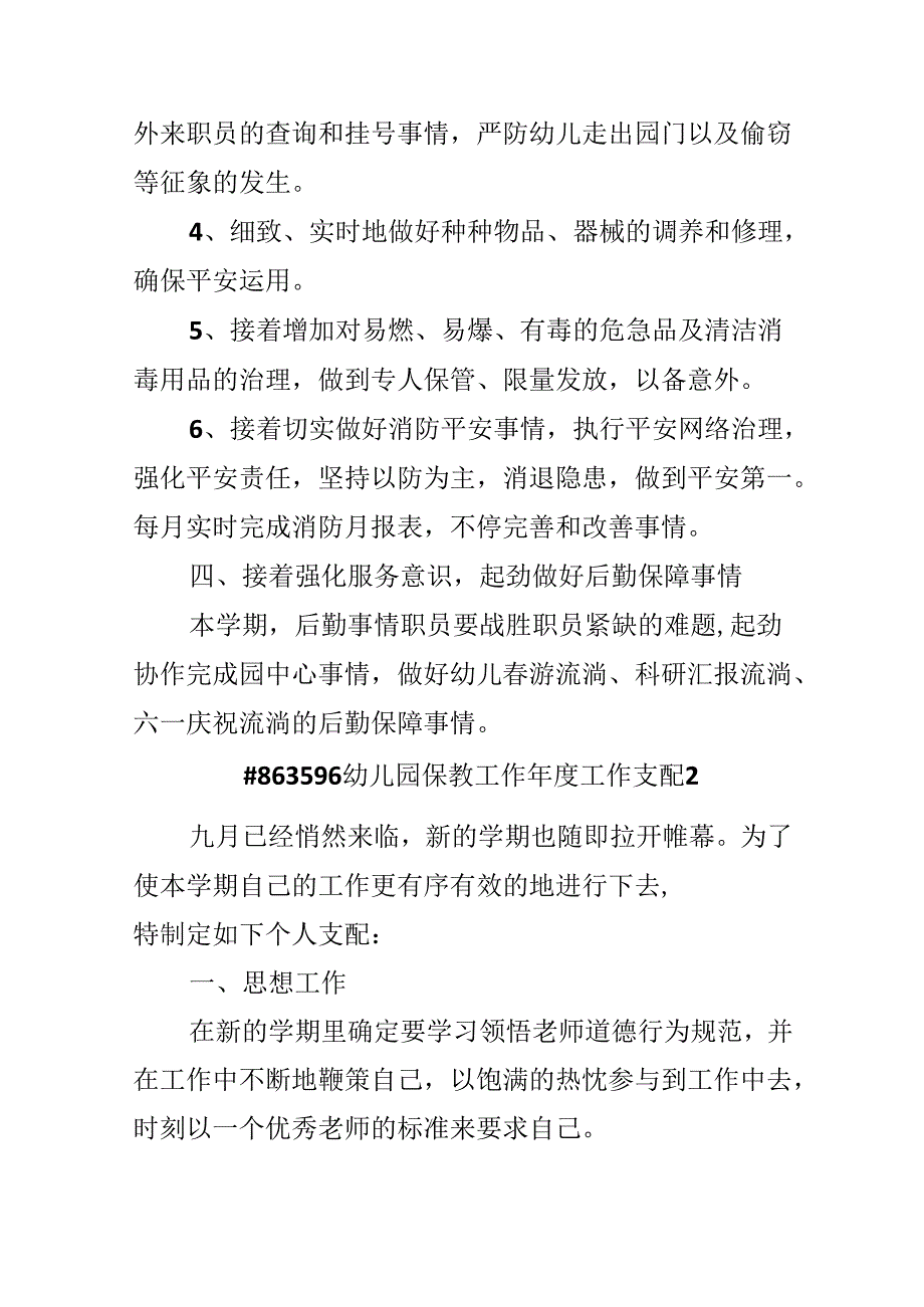 幼儿园保教工作工作计划.docx_第3页