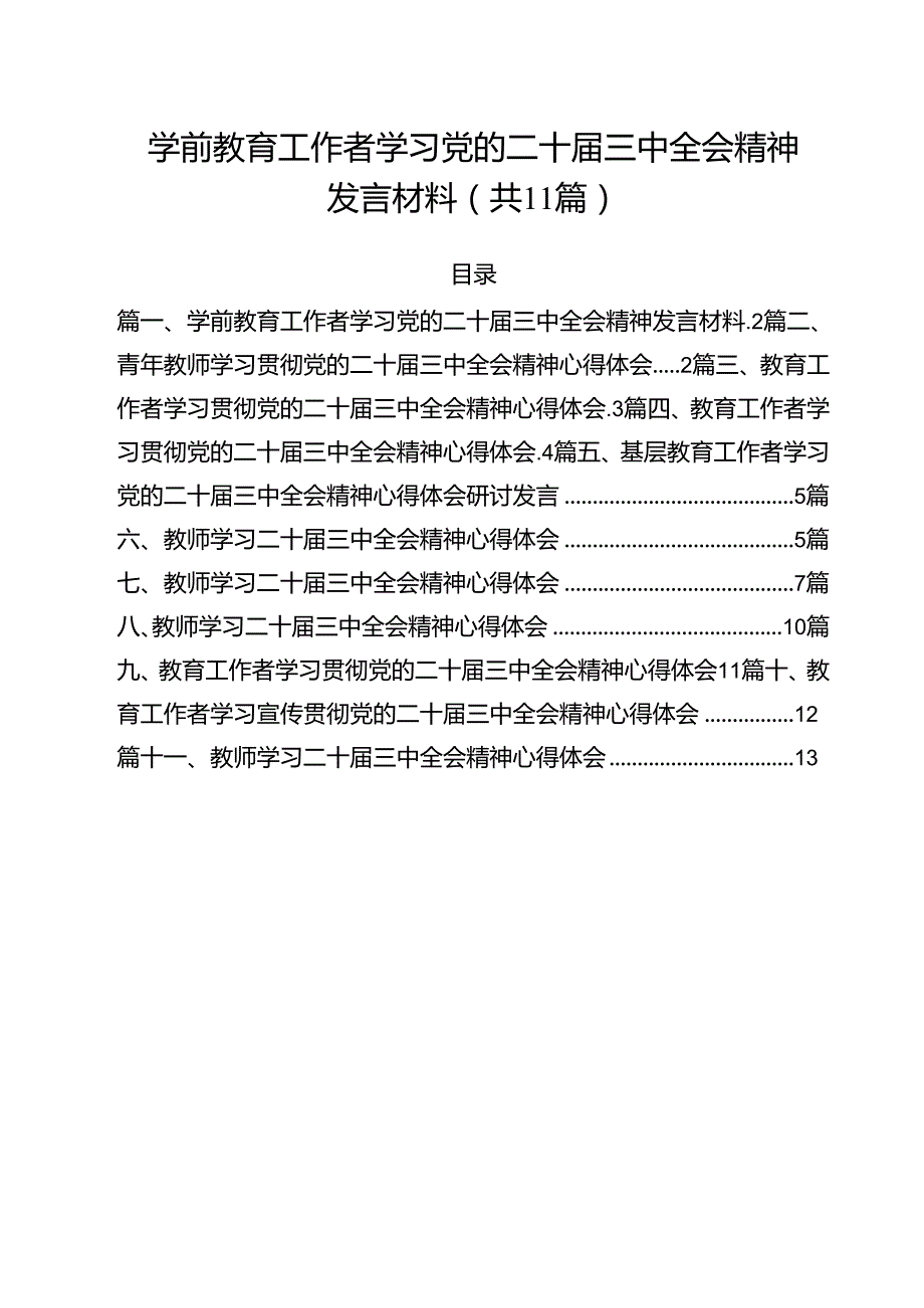 学前教育工作者学习党的二十三中全会精神发言材料11篇（详细版）.docx_第1页