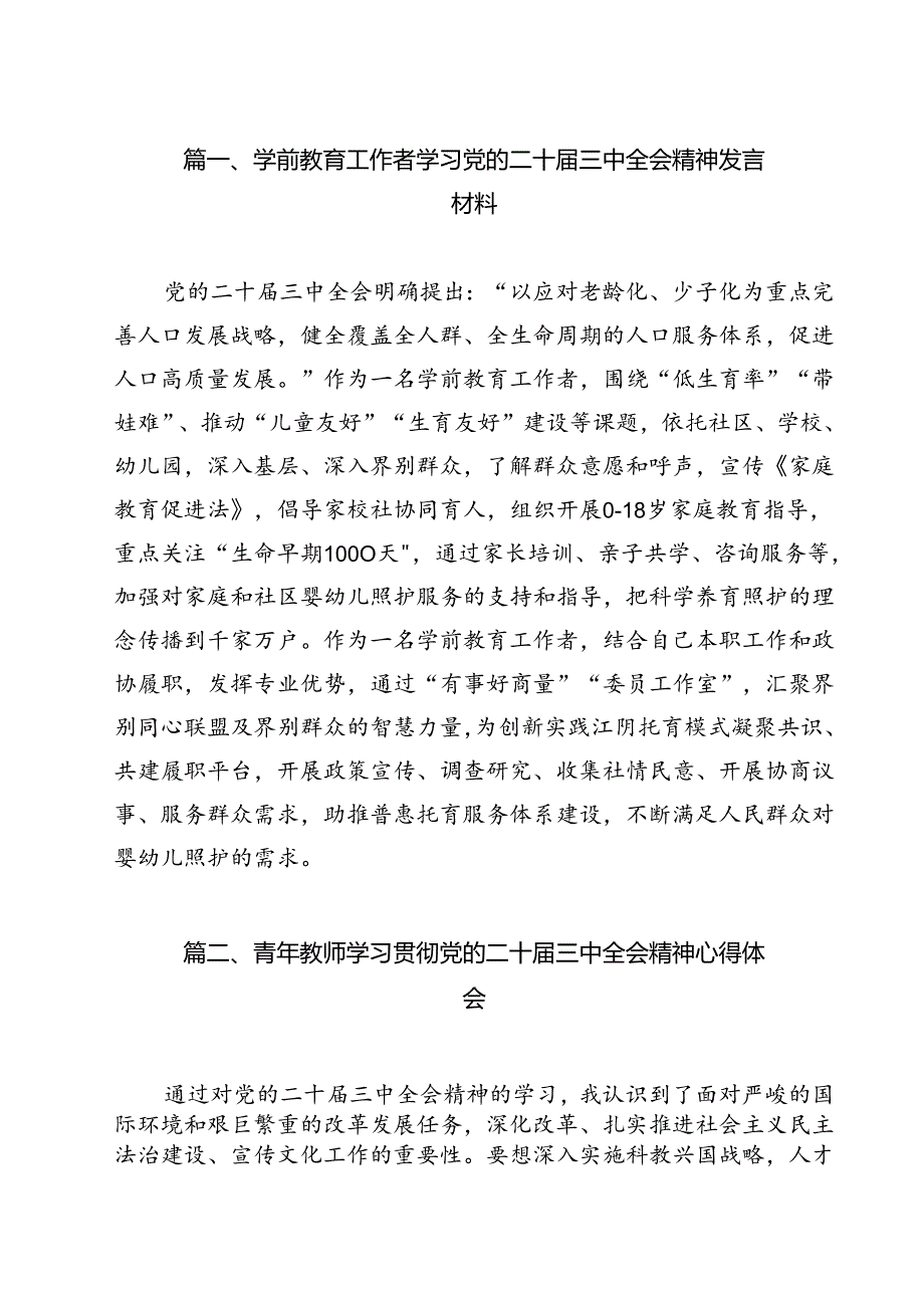 学前教育工作者学习党的二十三中全会精神发言材料11篇（详细版）.docx_第2页