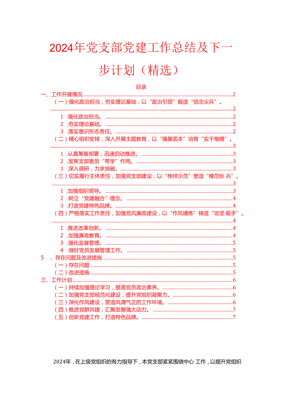 2024年党支部党建工作总结及下一步计划（精选）.docx_第1页