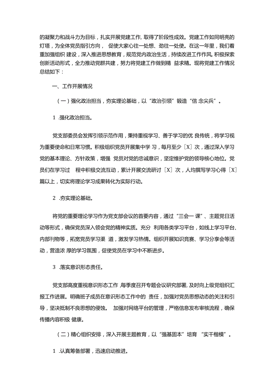 2024年党支部党建工作总结及下一步计划（精选）.docx_第2页