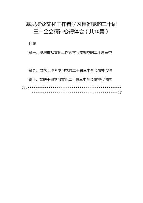 （10篇）基层群众文化工作者学习贯彻党的二十三中全会精神心得体会范文.docx