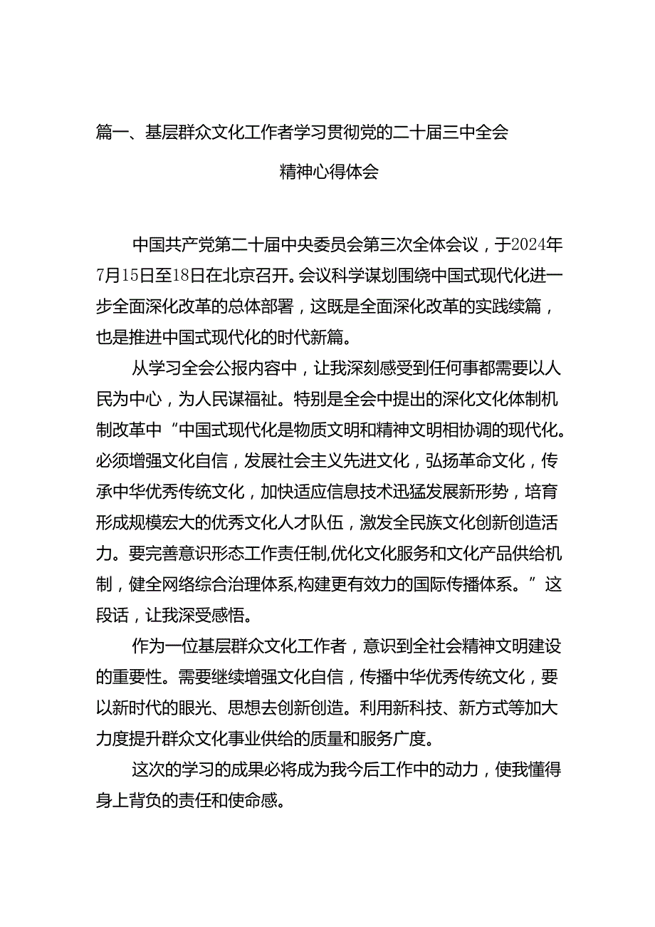 （10篇）基层群众文化工作者学习贯彻党的二十三中全会精神心得体会范文.docx_第2页