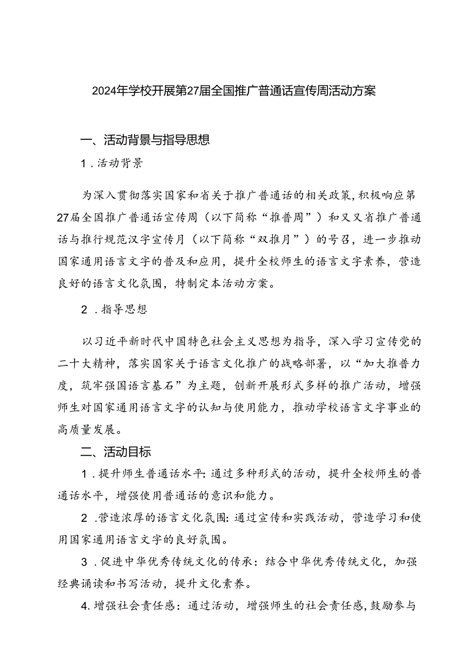 (五篇)2024年学校开展第27全国推广普通话宣传周活动方案专题资料.docx_第1页