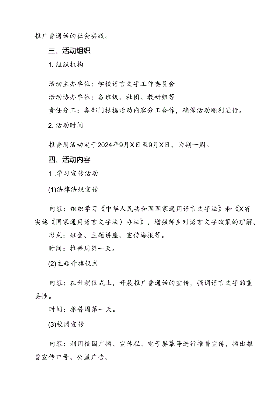 (五篇)2024年学校开展第27全国推广普通话宣传周活动方案专题资料.docx_第2页