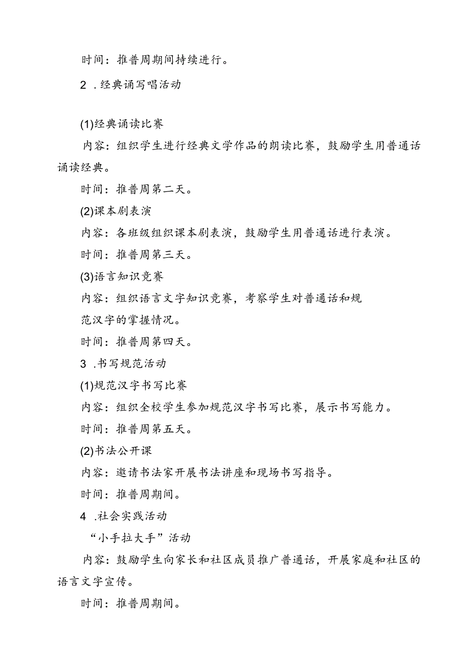 (五篇)2024年学校开展第27全国推广普通话宣传周活动方案专题资料.docx_第3页