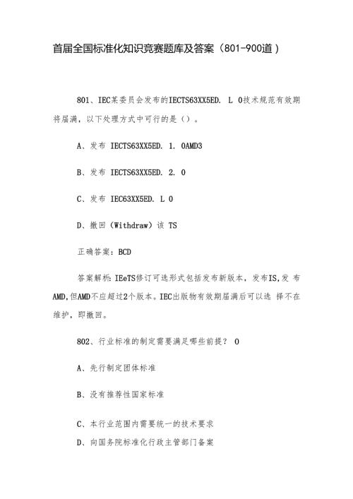 首全国标准化知识竞赛题库及答案（801900道）.docx
