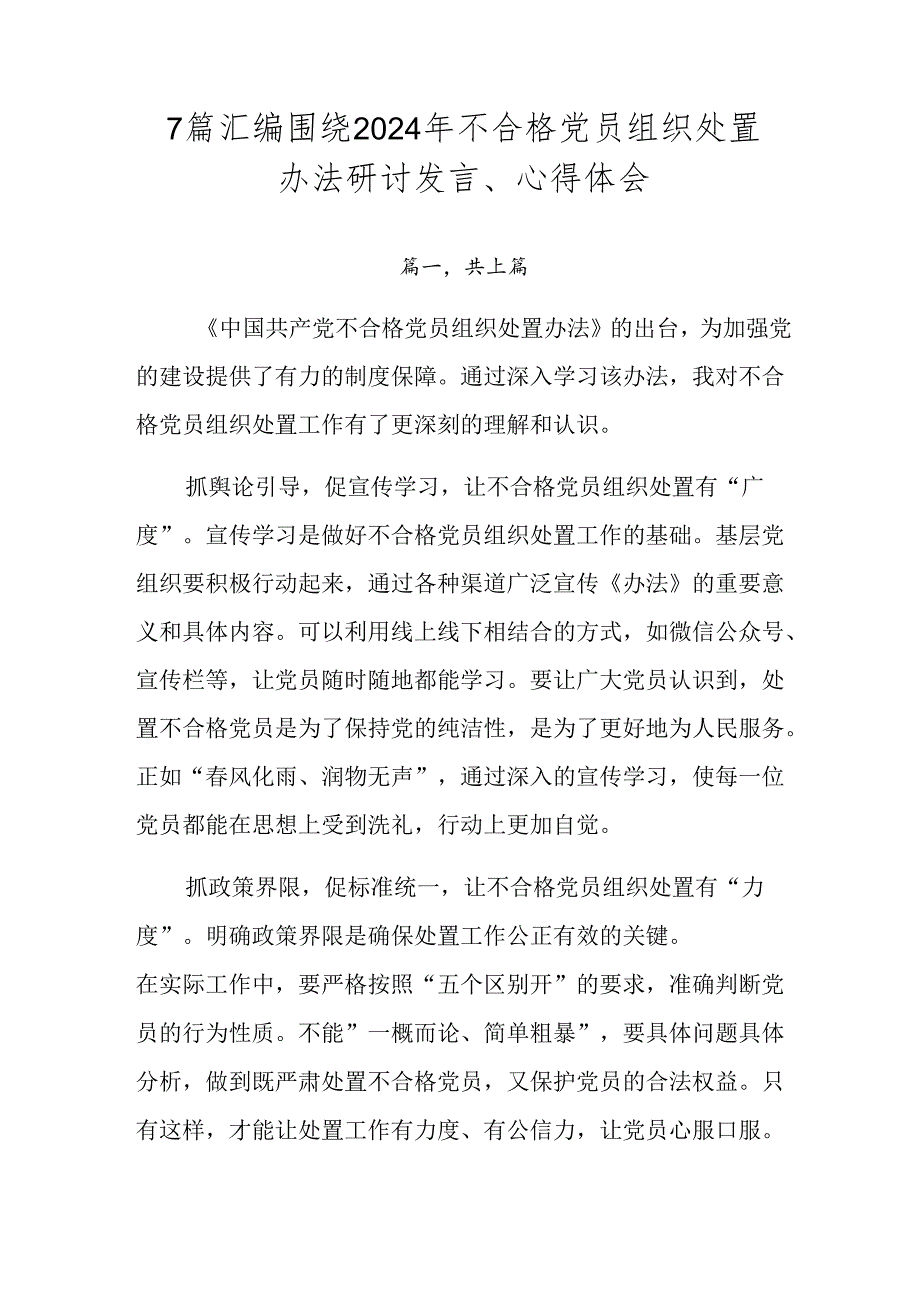 7篇汇编围绕2024年不合格党员组织处置办法研讨发言、心得体会.docx_第1页