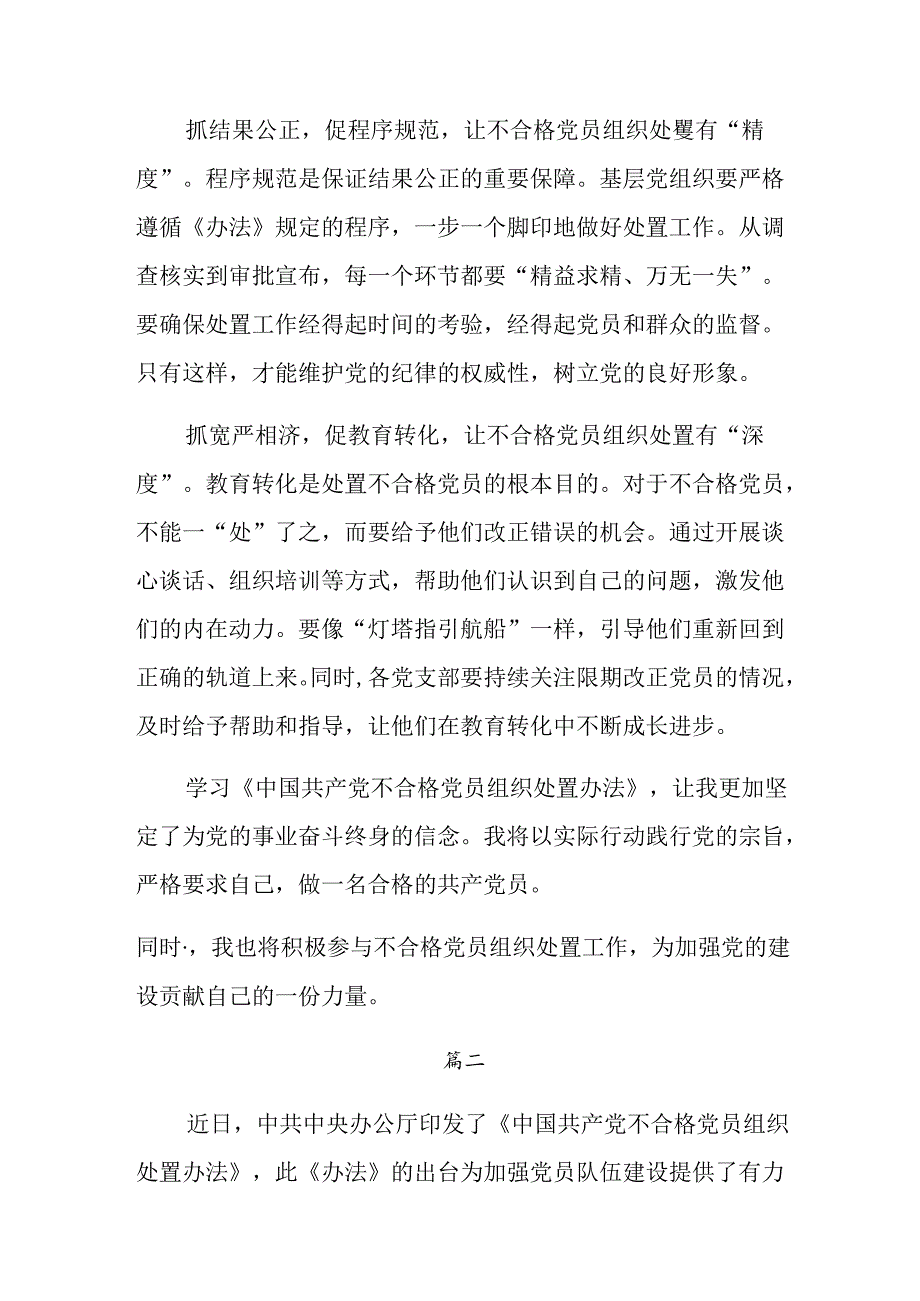 7篇汇编围绕2024年不合格党员组织处置办法研讨发言、心得体会.docx_第2页