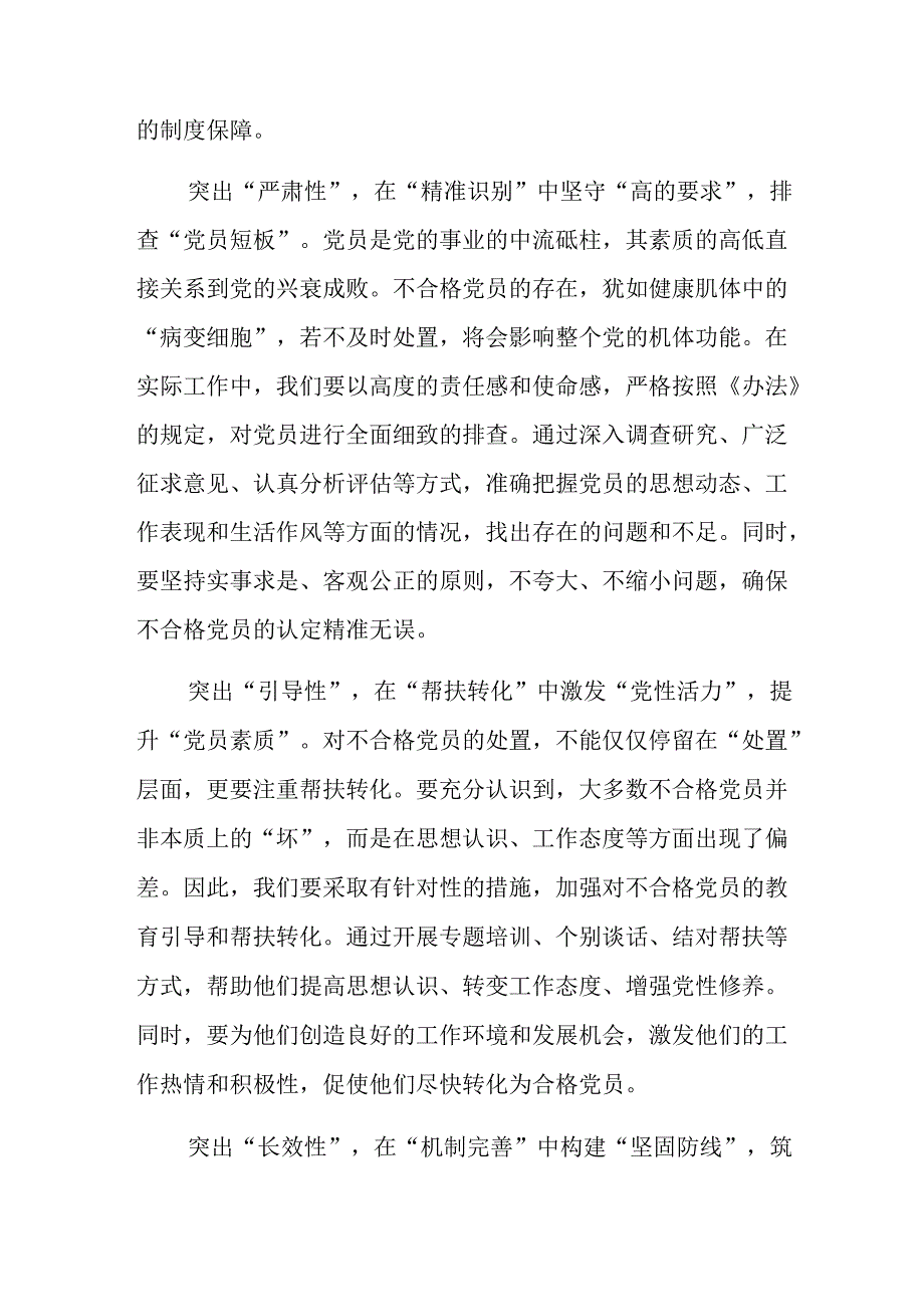7篇汇编围绕2024年不合格党员组织处置办法研讨发言、心得体会.docx_第3页