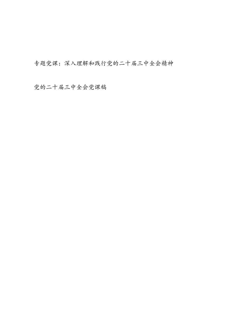 深入理解和践行党的二十三中全会精神专题党课讲稿.docx_第1页