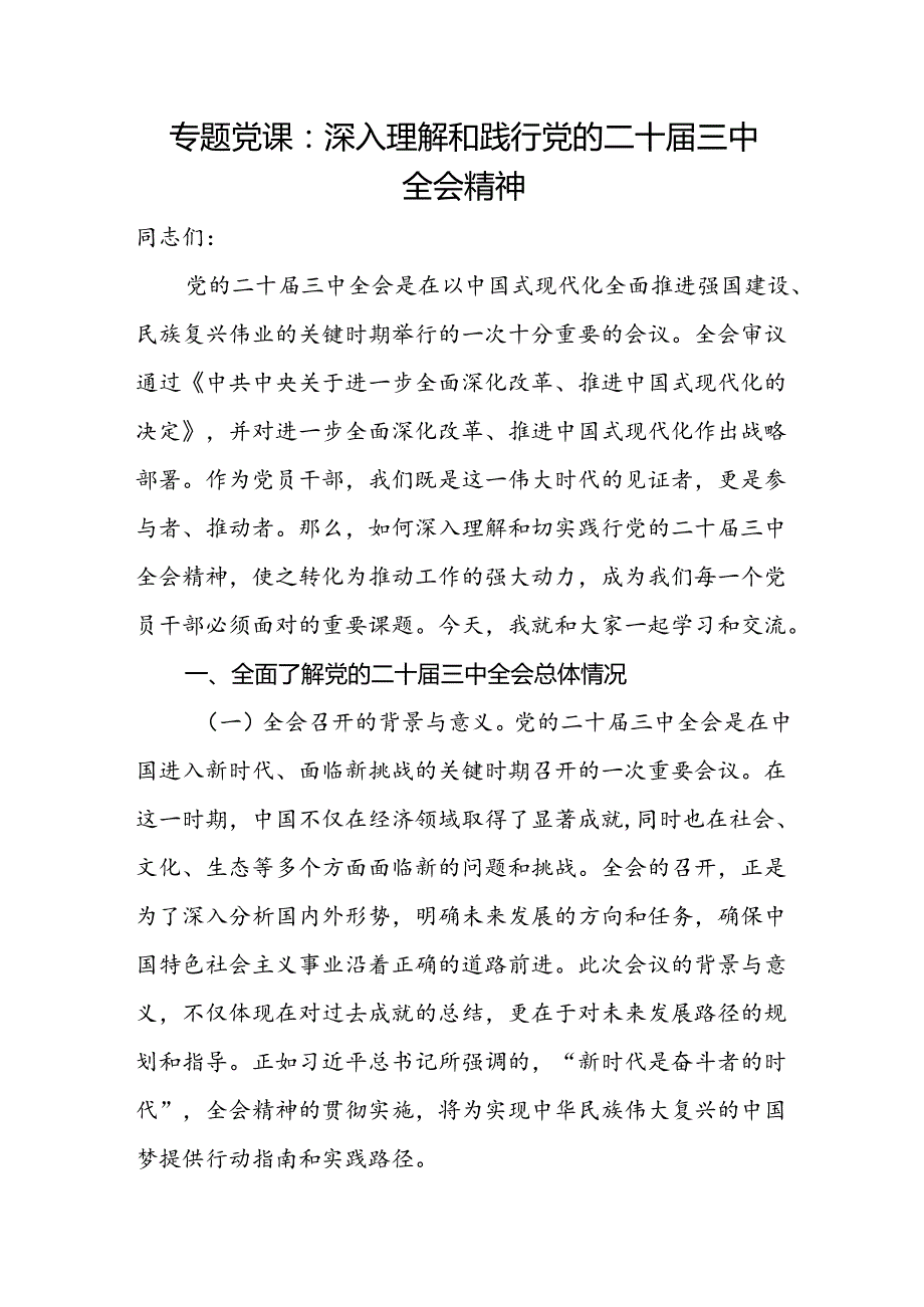 深入理解和践行党的二十三中全会精神专题党课讲稿.docx_第2页
