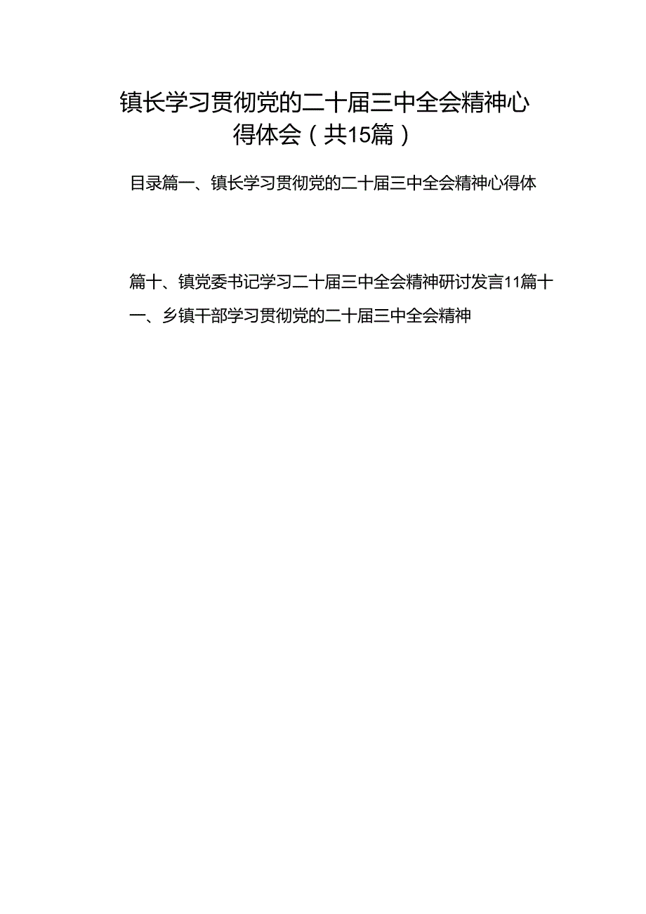 （15篇）镇长学习贯彻党的二十三中全会精神心得体会集合.docx_第1页