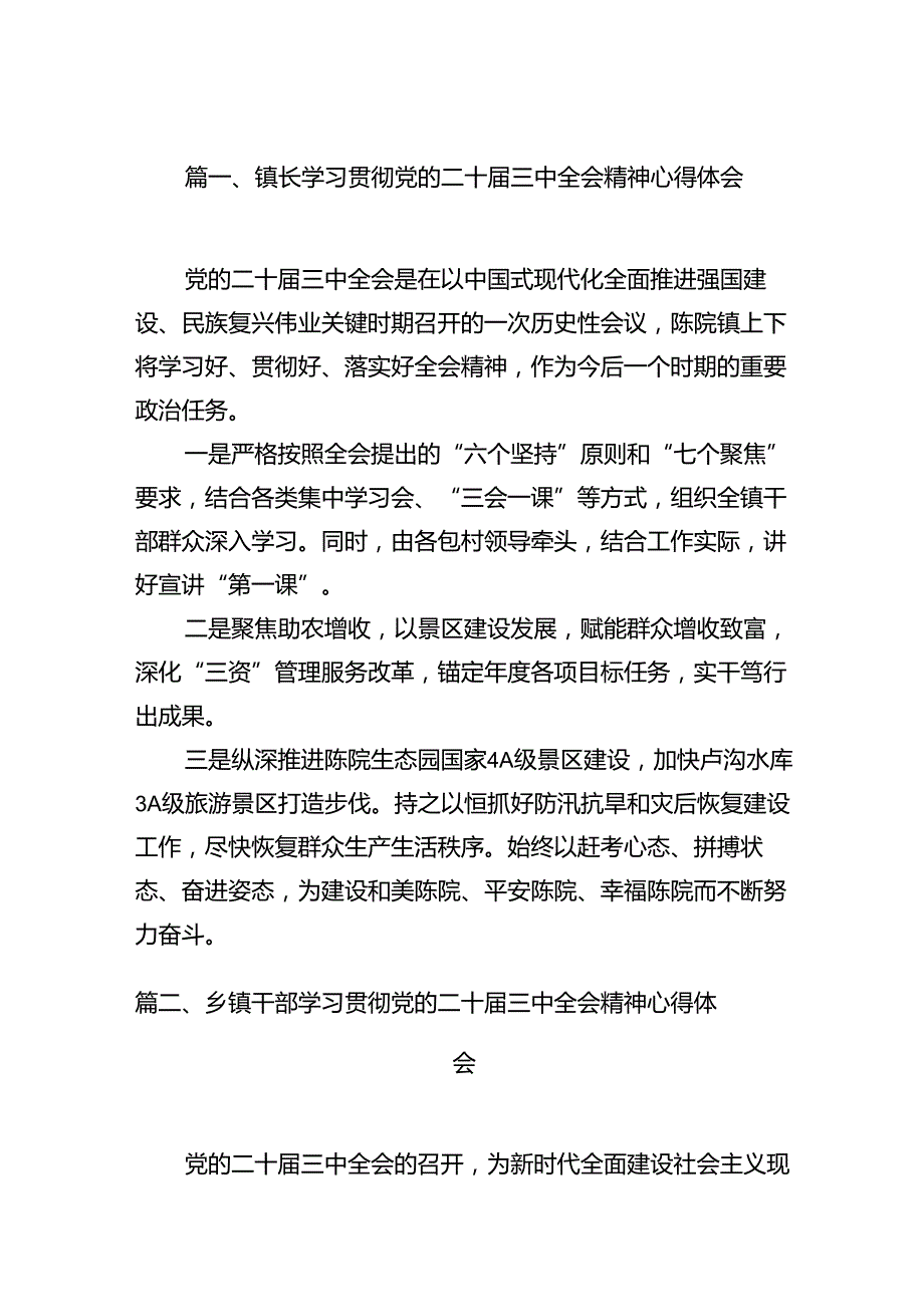 （15篇）镇长学习贯彻党的二十三中全会精神心得体会集合.docx_第2页