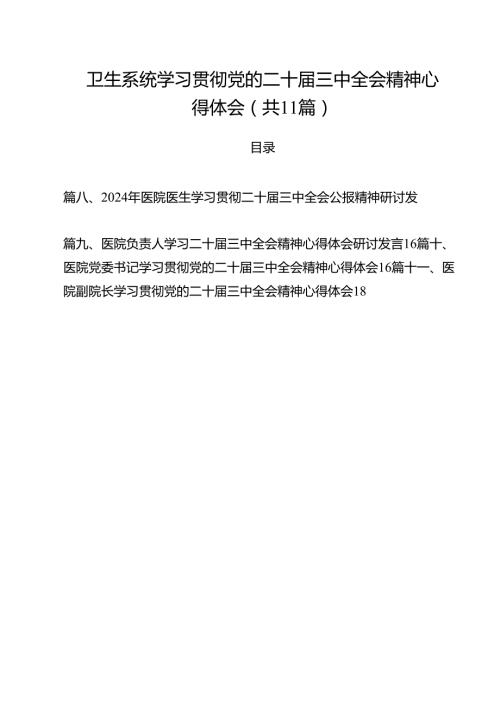 卫生系统学习贯彻党的二十三中全会精神心得体会11篇（最新版）.docx