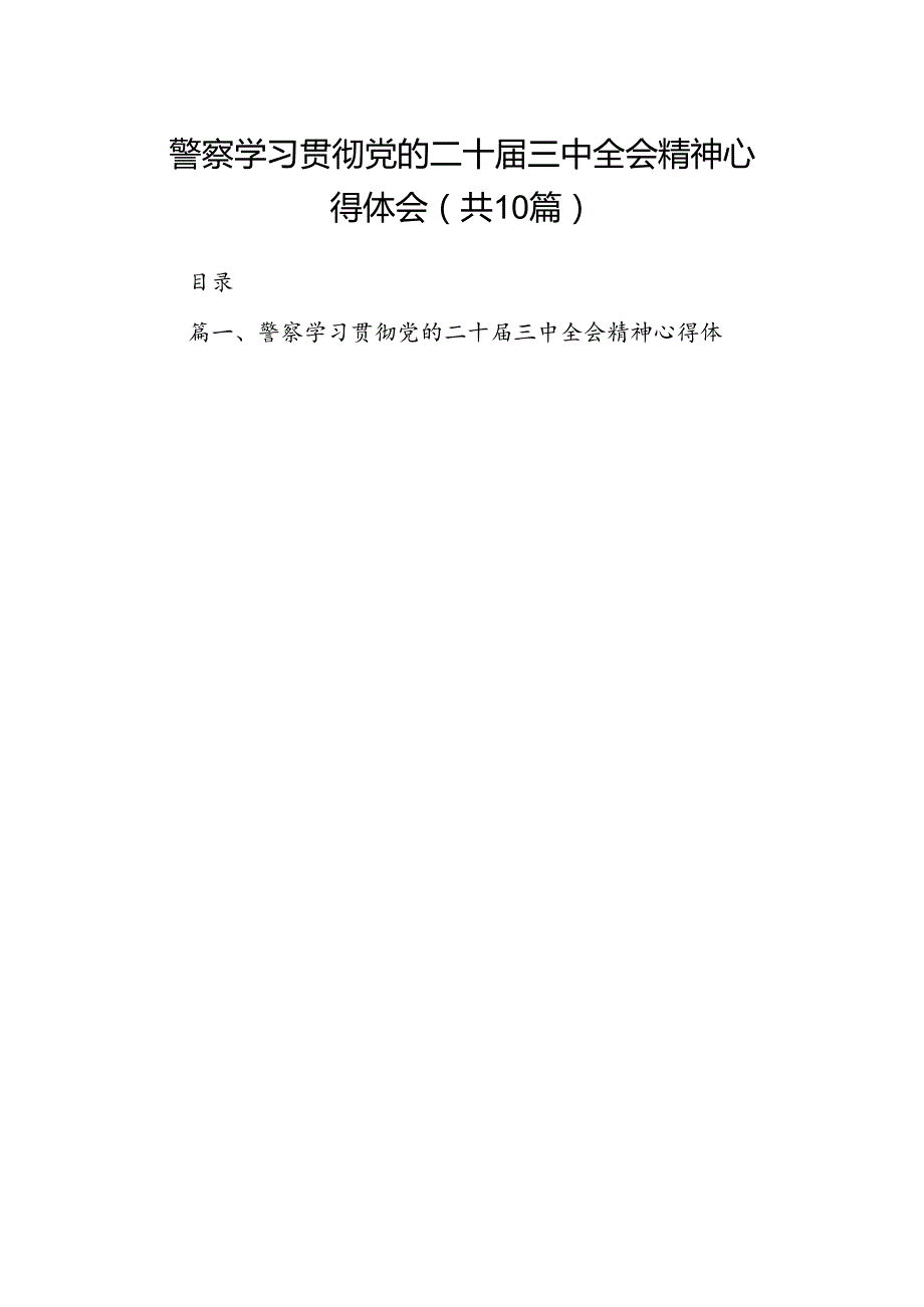 （10篇）警察学习贯彻党的二十三中全会精神心得体会汇编供参考.docx_第1页