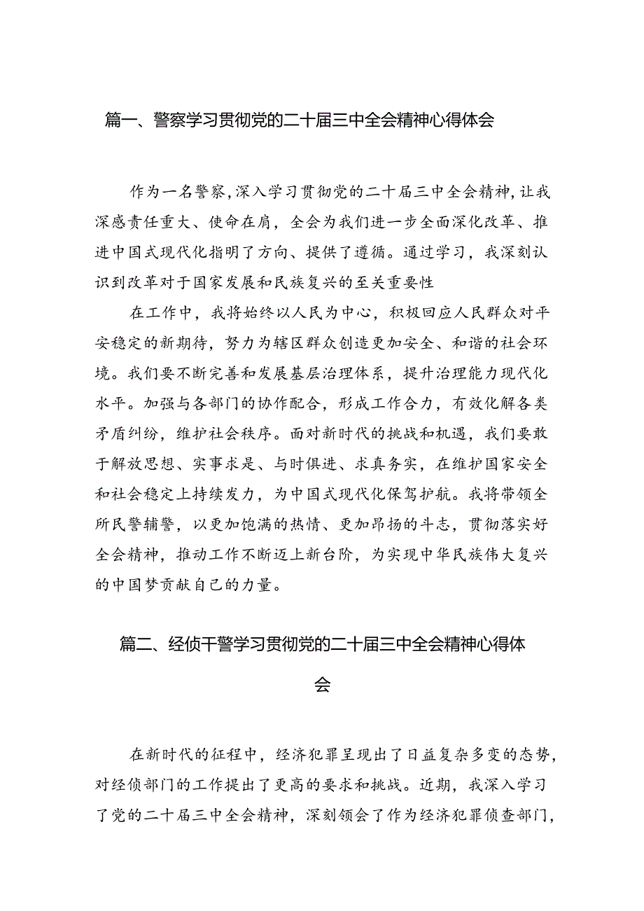 （10篇）警察学习贯彻党的二十三中全会精神心得体会汇编供参考.docx_第2页