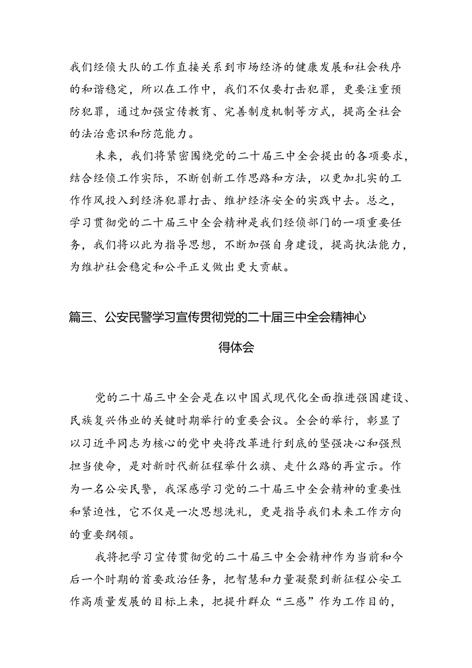 （10篇）警察学习贯彻党的二十三中全会精神心得体会汇编供参考.docx_第3页