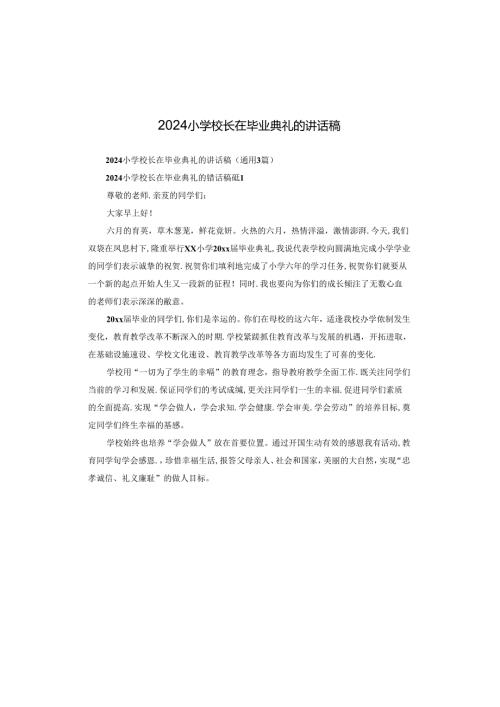 2024小学校长在毕业典礼的讲话稿.docx